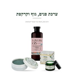 ערכת פנים, גוף וקרקפת – קרם פנים, חמאת גוף ושמפו לקשקשים